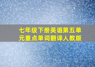 七年级下册英语第五单元重点单词翻译人教版