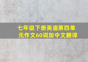 七年级下册英语第四单元作文60词加中文翻译