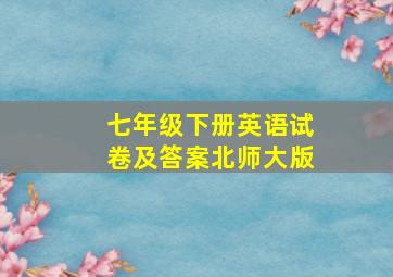 七年级下册英语试卷及答案北师大版