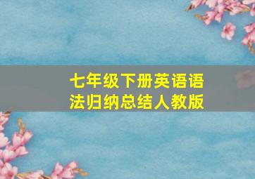 七年级下册英语语法归纳总结人教版