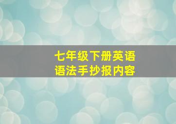 七年级下册英语语法手抄报内容