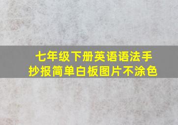 七年级下册英语语法手抄报简单白板图片不涂色