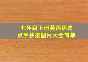 七年级下册英语语法点手抄报图片大全简单