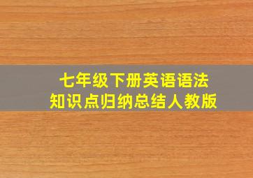 七年级下册英语语法知识点归纳总结人教版