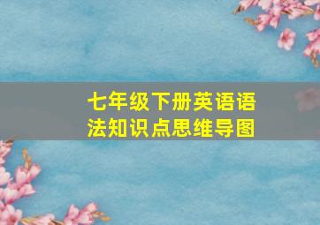 七年级下册英语语法知识点思维导图