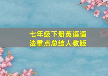 七年级下册英语语法重点总结人教版