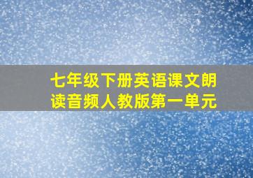 七年级下册英语课文朗读音频人教版第一单元