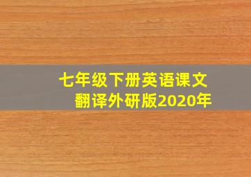 七年级下册英语课文翻译外研版2020年