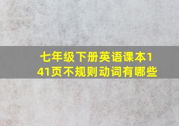 七年级下册英语课本141页不规则动词有哪些