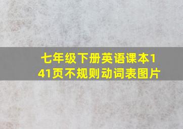 七年级下册英语课本141页不规则动词表图片