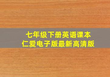 七年级下册英语课本仁爱电子版最新高清版