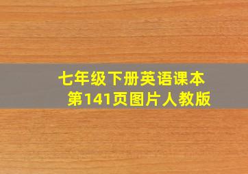 七年级下册英语课本第141页图片人教版