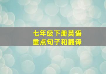 七年级下册英语重点句子和翻译