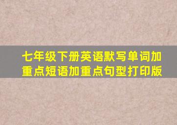 七年级下册英语默写单词加重点短语加重点句型打印版