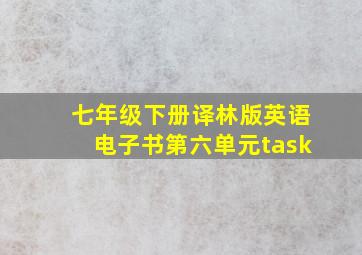 七年级下册译林版英语电子书第六单元task