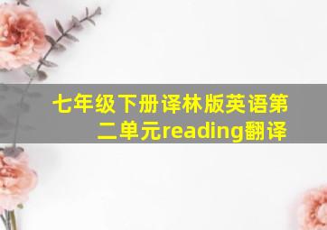 七年级下册译林版英语第二单元reading翻译