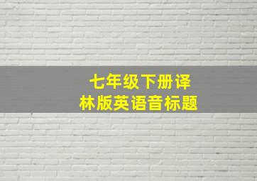 七年级下册译林版英语音标题