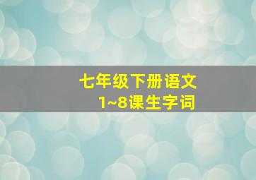 七年级下册语文1~8课生字词