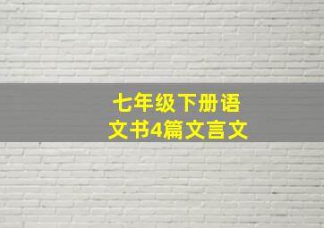 七年级下册语文书4篇文言文