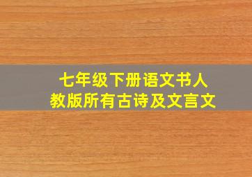 七年级下册语文书人教版所有古诗及文言文