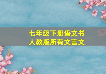 七年级下册语文书人教版所有文言文