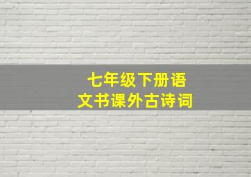 七年级下册语文书课外古诗词