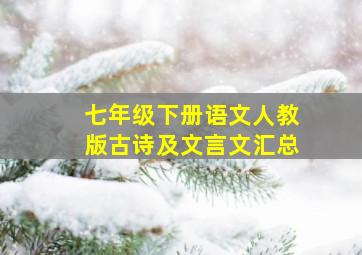 七年级下册语文人教版古诗及文言文汇总