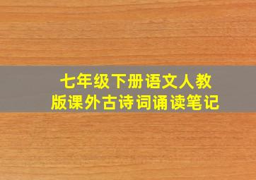 七年级下册语文人教版课外古诗词诵读笔记