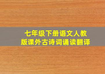 七年级下册语文人教版课外古诗词诵读翻译