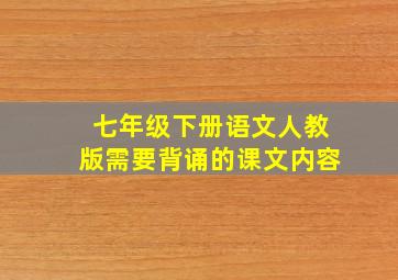 七年级下册语文人教版需要背诵的课文内容