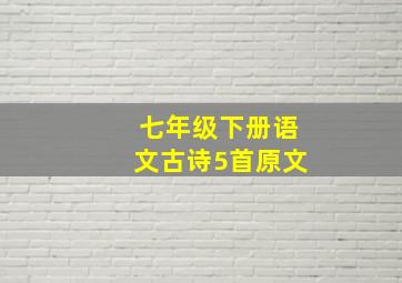 七年级下册语文古诗5首原文