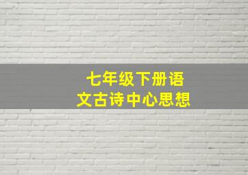 七年级下册语文古诗中心思想