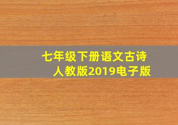 七年级下册语文古诗人教版2019电子版