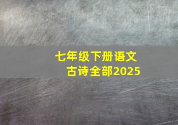 七年级下册语文古诗全部2025