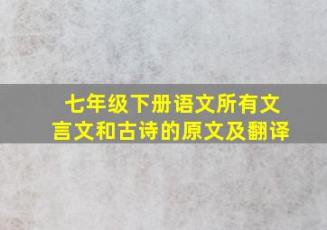 七年级下册语文所有文言文和古诗的原文及翻译