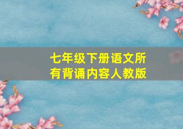 七年级下册语文所有背诵内容人教版