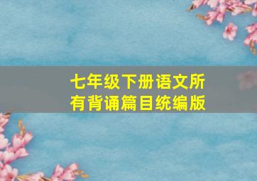 七年级下册语文所有背诵篇目统编版