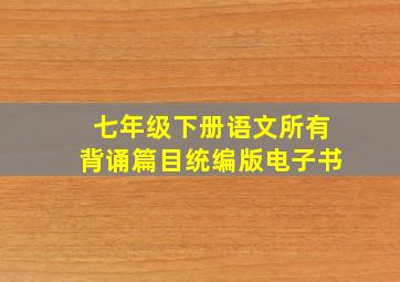 七年级下册语文所有背诵篇目统编版电子书