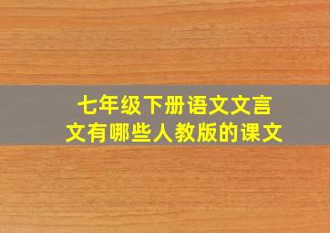 七年级下册语文文言文有哪些人教版的课文