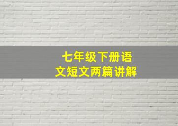 七年级下册语文短文两篇讲解