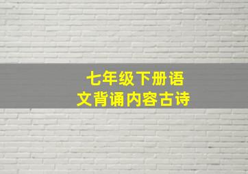 七年级下册语文背诵内容古诗