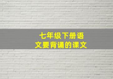 七年级下册语文要背诵的课文