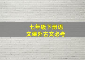 七年级下册语文课外古文必考