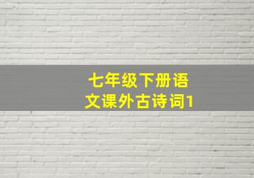 七年级下册语文课外古诗词1