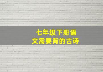 七年级下册语文需要背的古诗