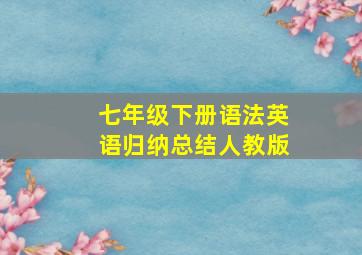 七年级下册语法英语归纳总结人教版