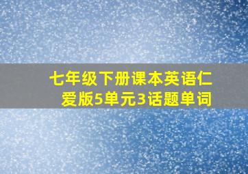 七年级下册课本英语仁爱版5单元3话题单词