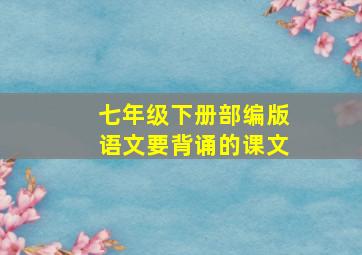 七年级下册部编版语文要背诵的课文