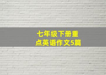 七年级下册重点英语作文5篇