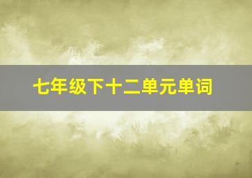 七年级下十二单元单词